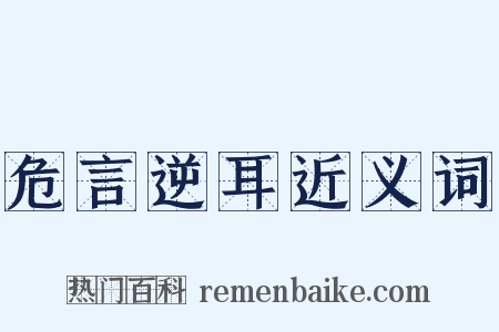危言逆耳近义词是什么意思的图片